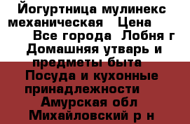 Йогуртница мулинекс механическая › Цена ­ 1 500 - Все города, Лобня г. Домашняя утварь и предметы быта » Посуда и кухонные принадлежности   . Амурская обл.,Михайловский р-н